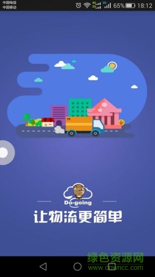 東貫云物流貨主版 v1.00.10 安卓版 1