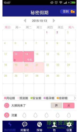 秘密假期(經期助手) v1.0 安卓版 0