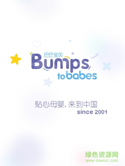 巴巴寶貝bumps v2.5.0 安卓版 1