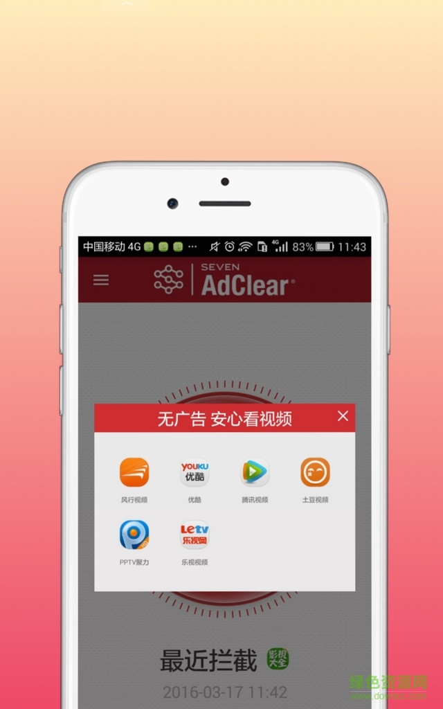 樂網(wǎng)plus全局?jǐn)r截廣告軟件(SEVEN AdClear) v1.4.0.4 安卓版 1