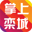 掌上欒城