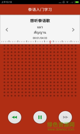 泰語入門學(xué)習(xí)軟件 v3.5.0 安卓版 1
