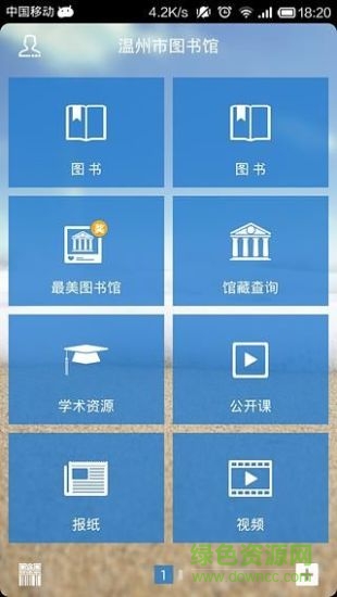 溫州市圖書館(掌上溫圖) v1.1 官網(wǎng)安卓版 2