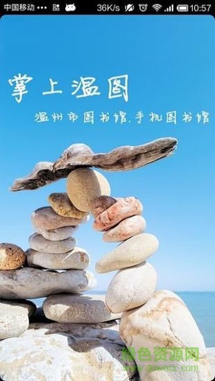溫州市圖書館(掌上溫圖) v1.1 官網(wǎng)安卓版 0