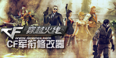 cf軍銜修改器
