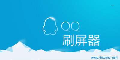 qq刷屏器免費(fèi)版下載-qq自動刷屏軟件-手機(jī)qq刷屏器