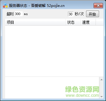 吾愛修改服務(wù)器狀態(tài)查詢 v1.0 免費(fèi)版 0