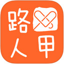 路人甲公益ios版