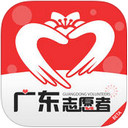 廣州志愿者ios版