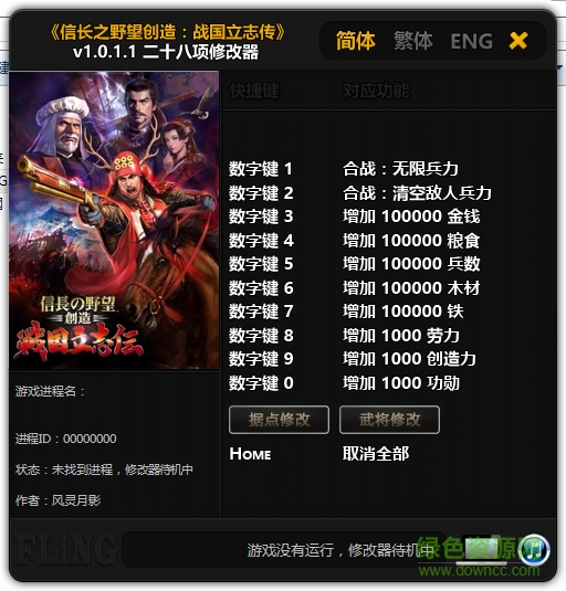 信長之野望戰(zhàn)國立志傳二十八項修改器 v1.0 風(fēng)靈月影版 0