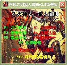 疾風(fēng)之刃狼人輔助 v1.5 綠色免費(fèi)版 0