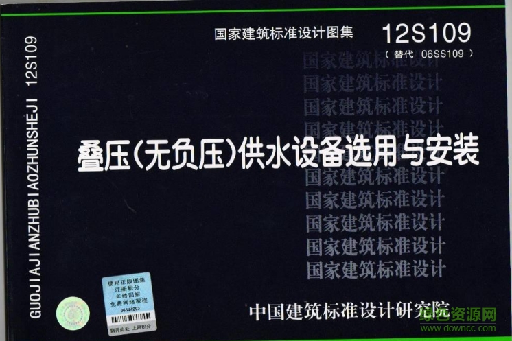 12S109疊壓(無(wú)負(fù)壓)供水設(shè)備選用與安裝圖集 pdf電子版 0