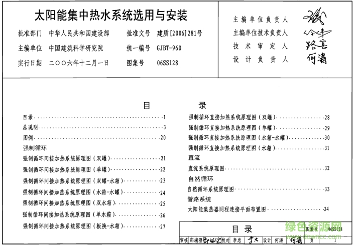 06SS128太陽能集中熱水系統(tǒng)選用與安裝圖集 pdf免費版 0
