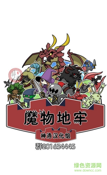 魔物地牢免谷歌修改修改版1