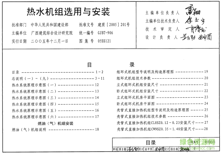 05SS121熱水機(jī)組選用與安裝圖集 pdf高清電子版 0