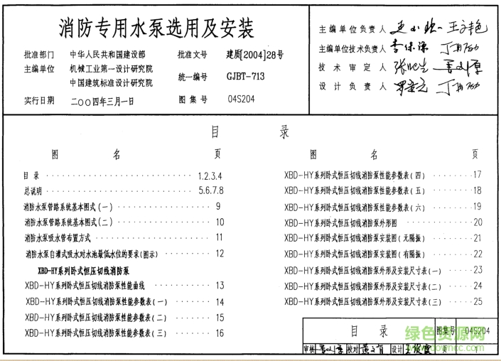 04S204消防專用水泵選用及安裝圖集 pdf高清免費版 0