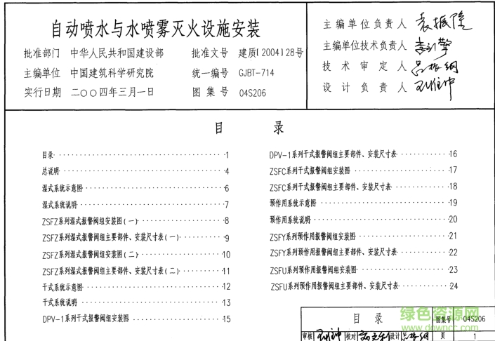 04S206自動噴水與水噴霧滅火設(shè)施安裝圖集 pdf電子版 0
