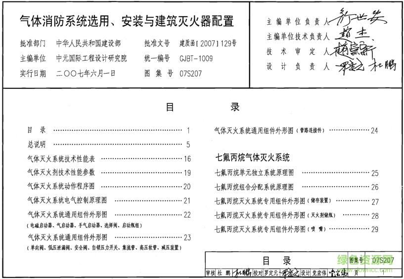 07S207氣體消防系統(tǒng)選用安裝與建筑滅火器配置圖集 pdf高清版 0