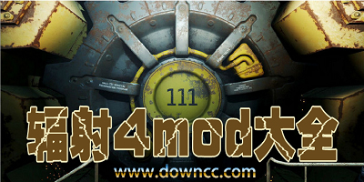 輻射4mod