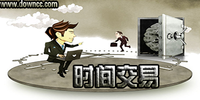 時間交易app