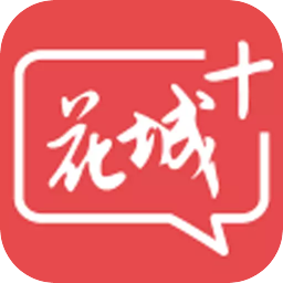 花城+ios版