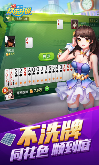 騰訊歡樂升級拖拉機兩副牌80分 v4.3.1 安卓最新版 0