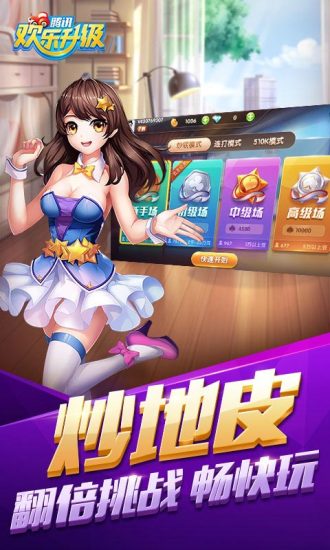 騰訊歡樂升級拖拉機兩副牌80分 v4.3.1 安卓最新版 3