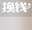 換錢回收端(廢品回收)