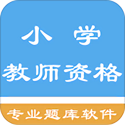 小學教師資格題集
