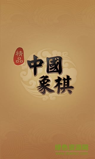精品中國象棋2016 v1.06.01 安卓版 0