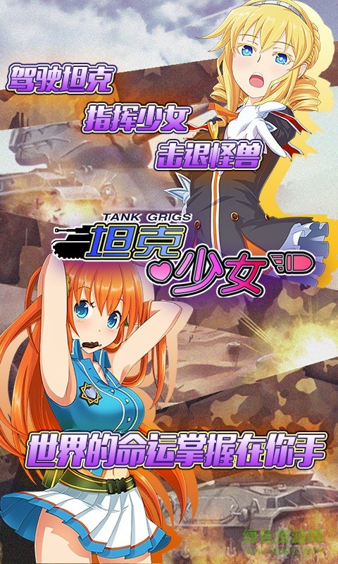 坦克少女手游百度版 v1.0.1 安卓版 0