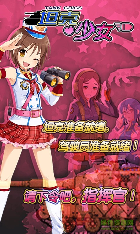 百度版坦克少女手游
