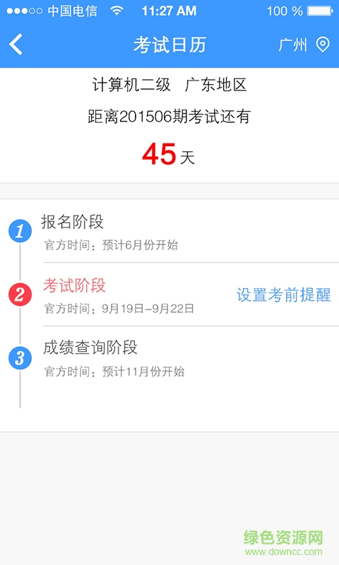 考證助手(大學(xué)考證) v1.3.1 安卓版 2