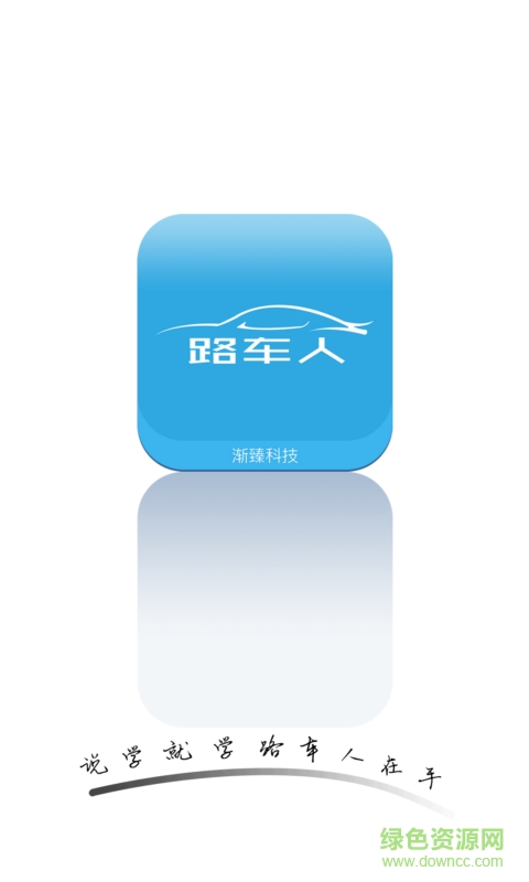 路車人(2016駕考最新題庫(kù)) v1.0 安卓版 1
