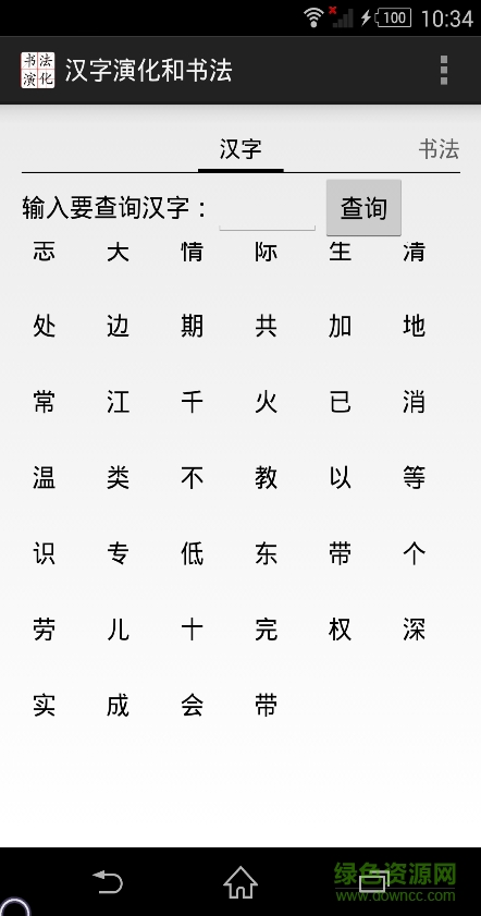 漢字演化和書法 v2.0 安卓版 2