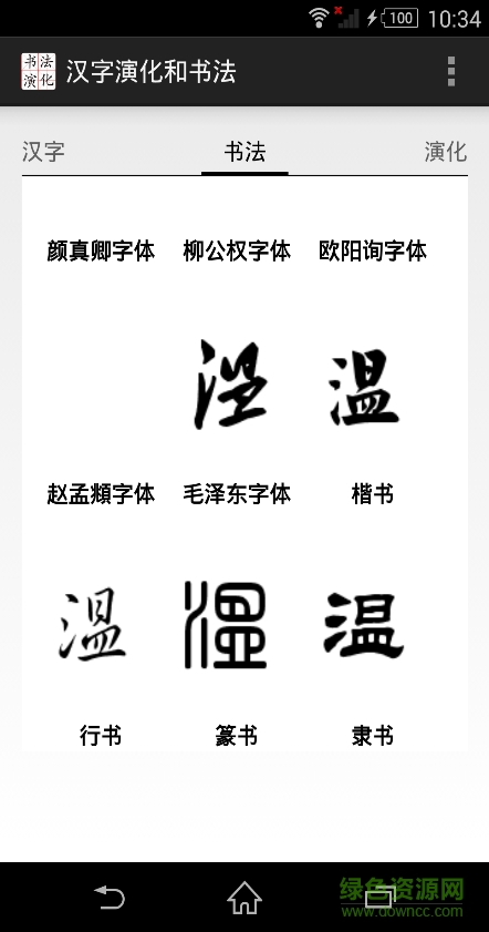 漢字演化和書法 v2.0 安卓版 3