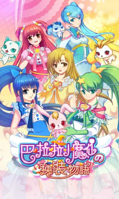 巴啦啦魔法變身1手游 v1.1.3 安卓版 1