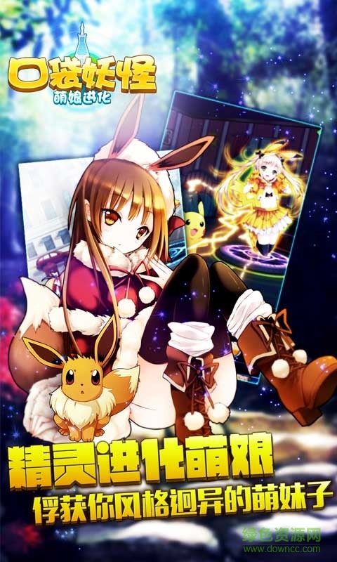 口袋妖怪萌娘進(jìn)化手游 v1.0.0 安卓版 2