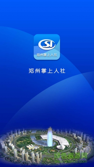 鄭州掌上人社 v1.0.20 官網(wǎng)安卓版 3