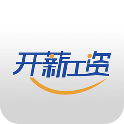 開薪工資