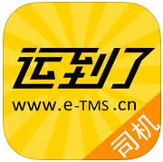 L-TMS司機(jī)端(運(yùn)到了貨運(yùn)平臺(tái))