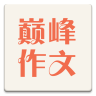 巔峰作文