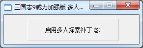 三國志9威力加強版多人搜索補丁 附補丁使用方法 0