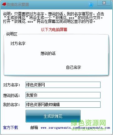 玫瑰花示愛(ài)器(愚人節(jié)表白神器) v1.0 綠色版 0