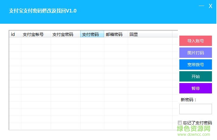 捷易支付寶支付密碼修改找回軟件 v1.0 綠色免費版 0