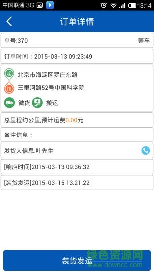三駕馬車(掌上物流) v2.7 安卓版 2