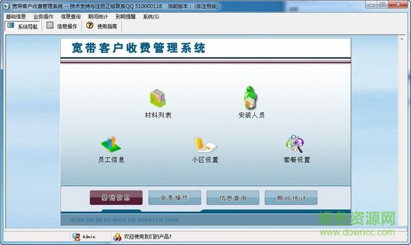 寬帶客戶收費管理系統(tǒng) V2.0 官方版 0