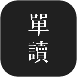 單讀ios版