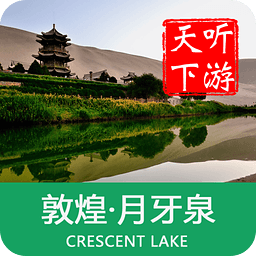 月牙泉導(dǎo)游