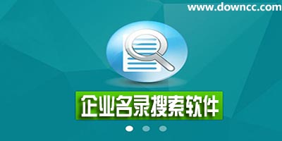 企業(yè)名錄搜索軟件